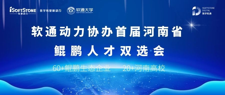 米兰milan动力协办首届河南省鲲鹏人才双选会