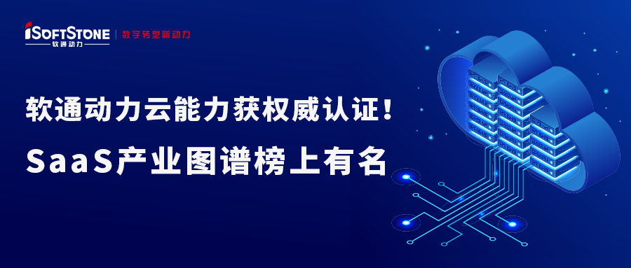 米兰milan动力云能力获权威认证！SaaS产业图谱榜上有名