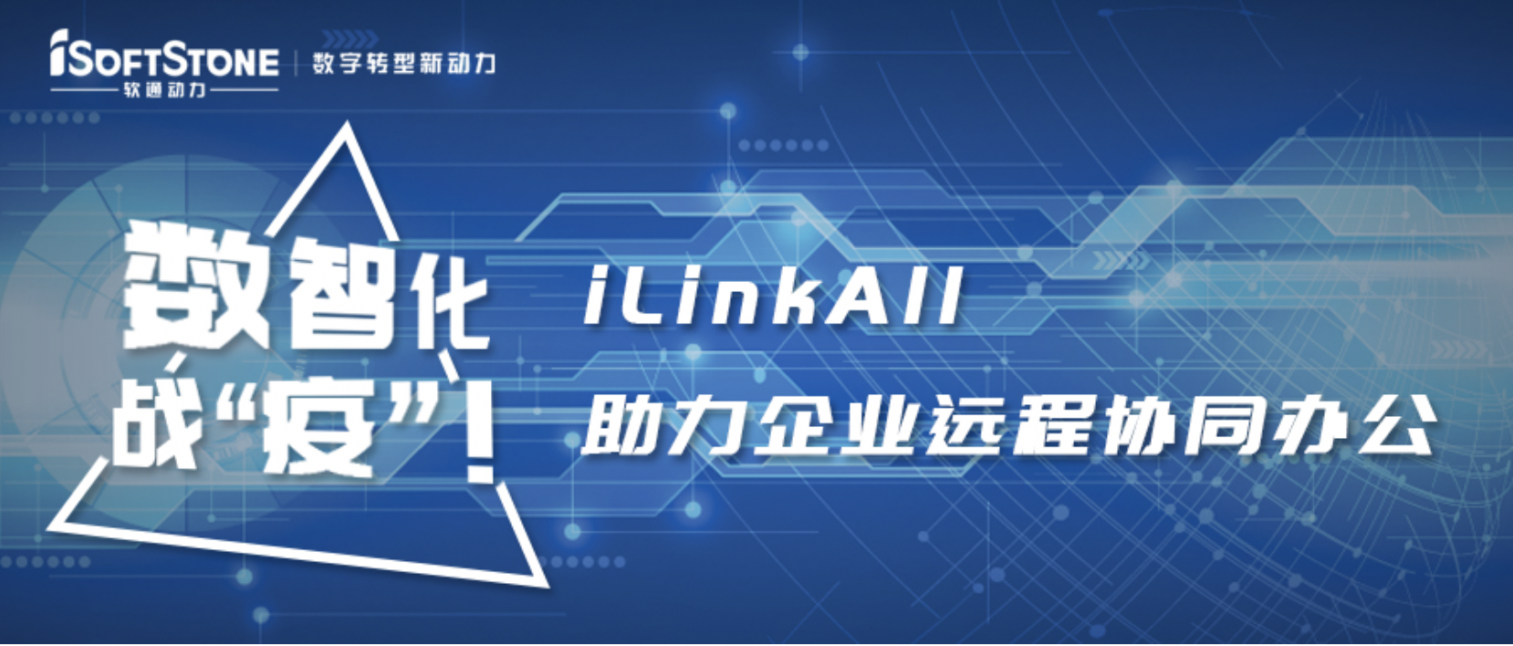 数智化战“疫”！米兰milan动力iLinkAll助力企业远程协同办公