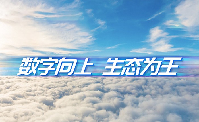 米兰milan动力刘天文：数字向上  生态为王