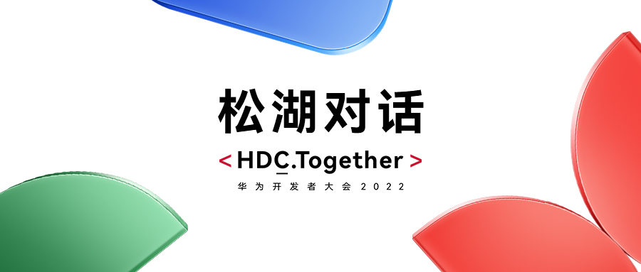 华为HDC2022松湖对话：米兰milan动力双线使能，繁荣鸿蒙生态