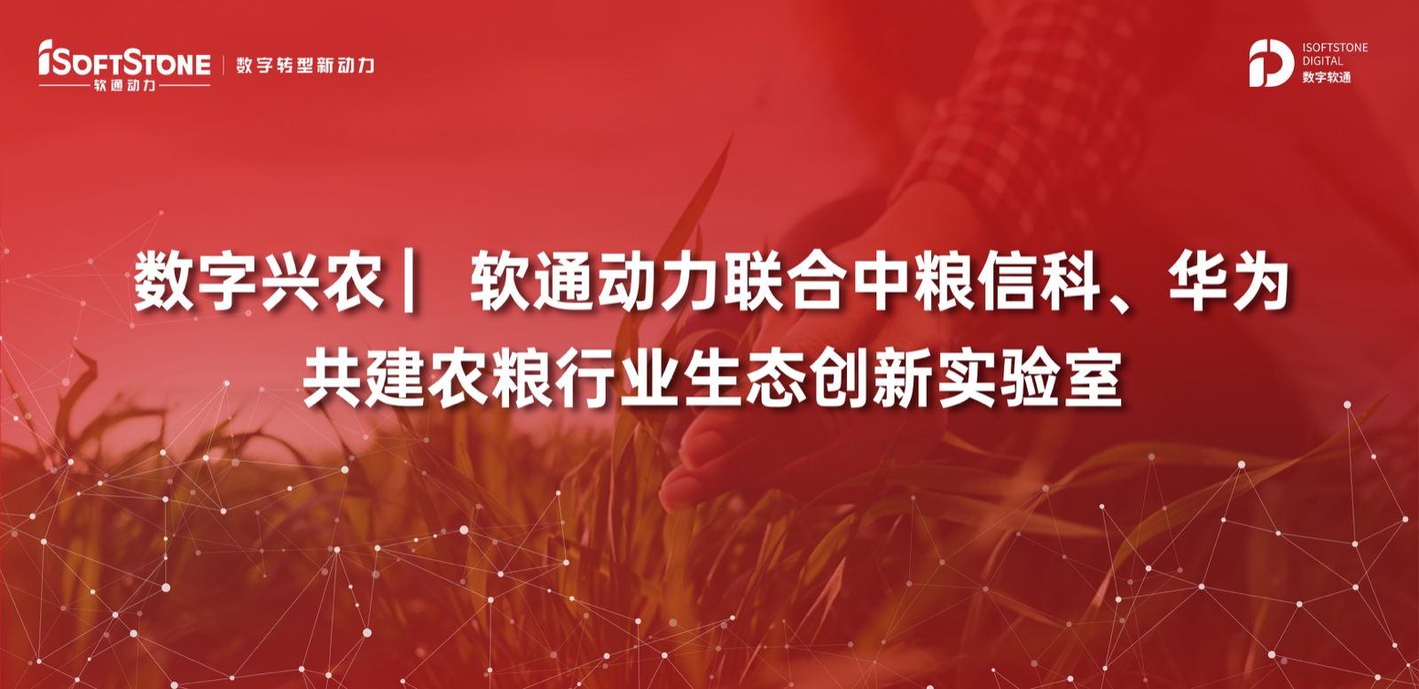 数字兴农 ▏米兰milan动力联合中粮信科、华为共建农粮行业生态创新实验室
