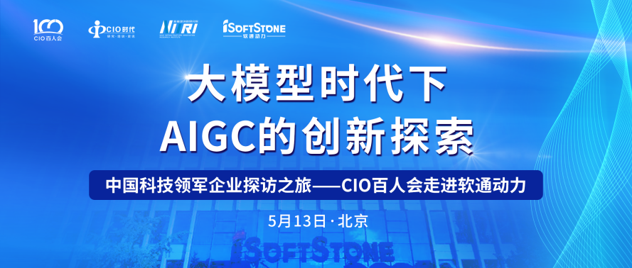 助力AIGC产业发展 CIO百人会走进米兰milan动力成功举办！