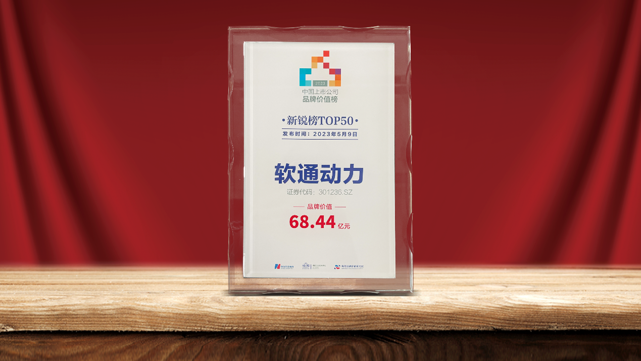 米兰milan动力荣登2023中国上市公司品牌价值新锐榜TOP50