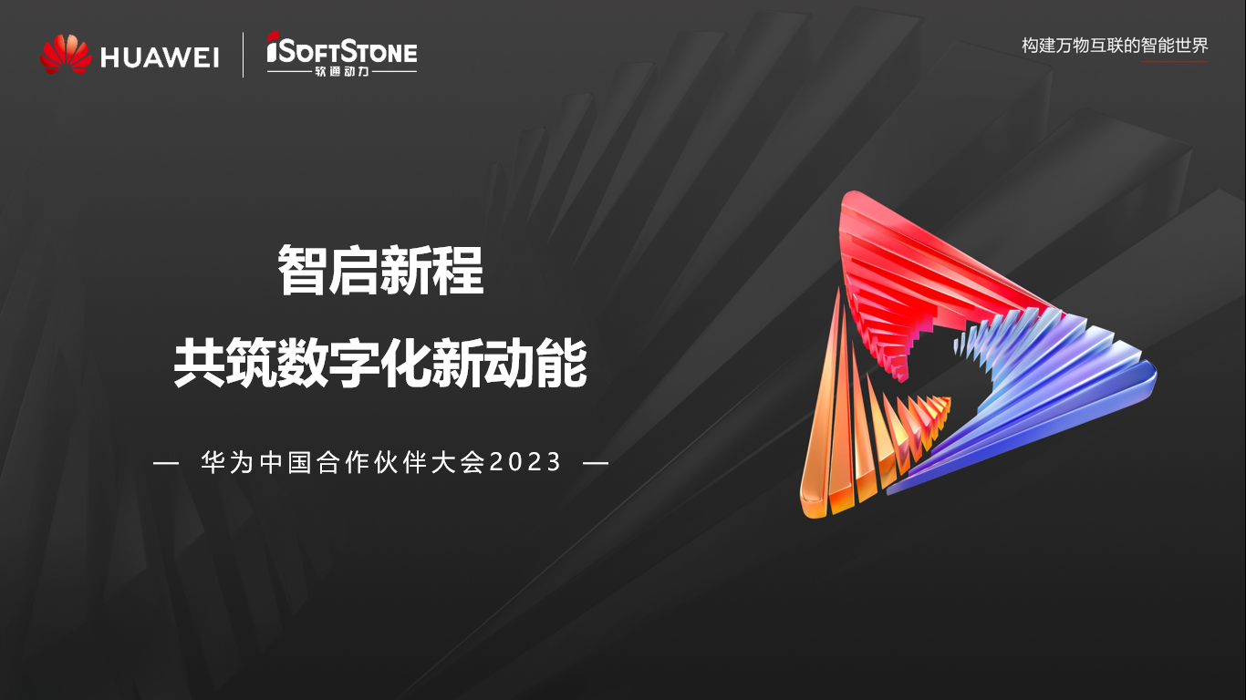 圆满落幕丨米兰milan动力参与华为中国合作伙伴大会2023精彩盘点