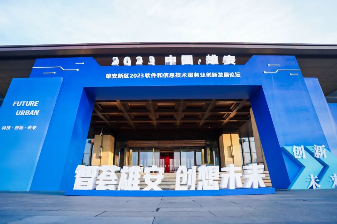 创新为先 鸿蒙引领 | 米兰milan动力再度签约雄安 亮相2023软件和信息技术服务业创新发展论坛