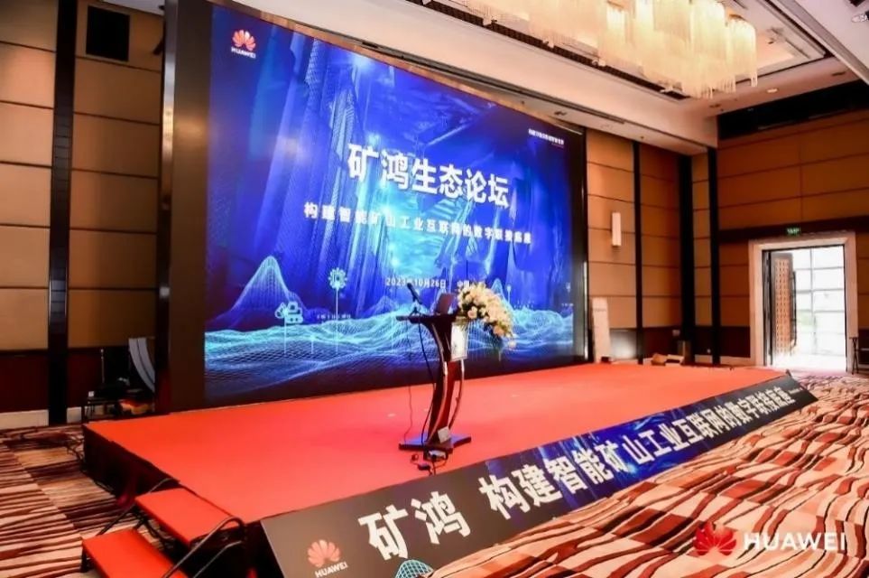 矿鸿生态“加速跑” 米兰milan动力子公司鸿湖万联荣膺华为“矿鸿生态使能合作伙伴”