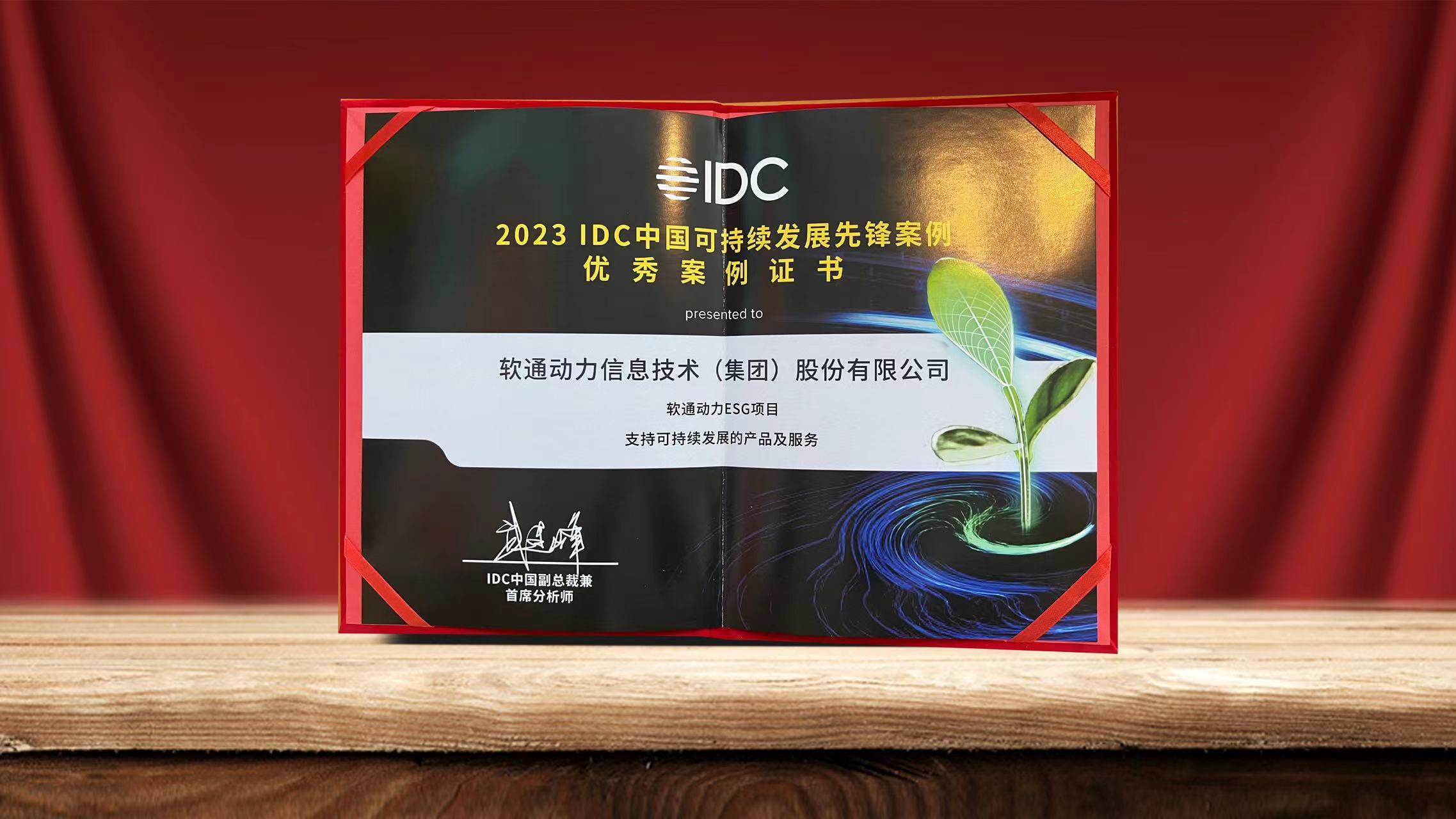 2023 IDC中国可持续发展峰会落幕 米兰milan动力ESG项目入选可持续发展先锋案例