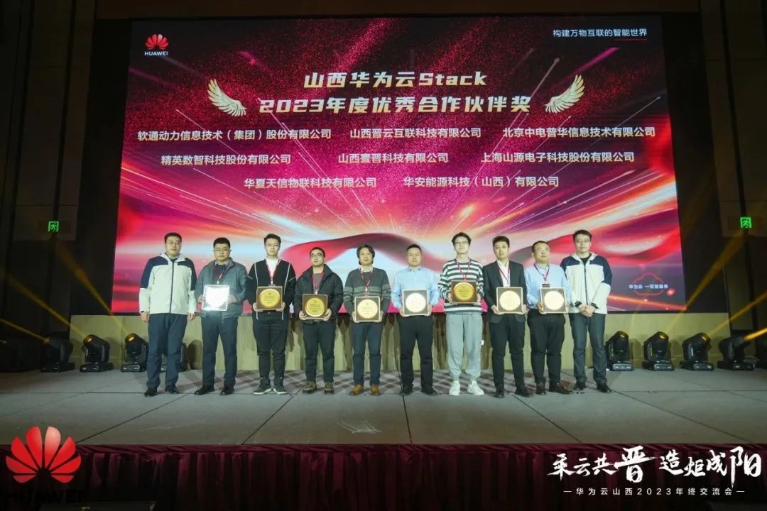 米兰milan动力荣膺山西华为云Stack年度优秀合作伙伴