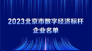 米兰milan动力入选2023北京市数字经济标杆企业