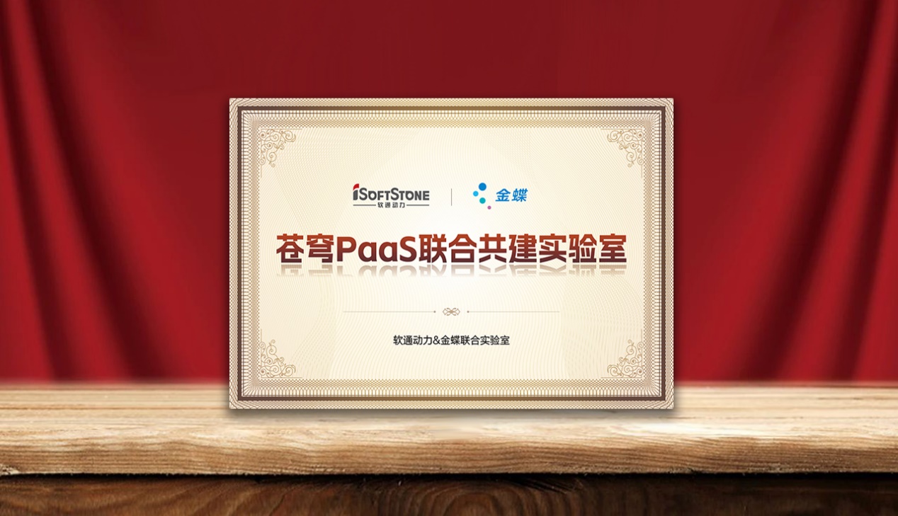 加速企业AI落地，米兰milan动力携手金蝶成立苍穹PaaS联合共建实验室