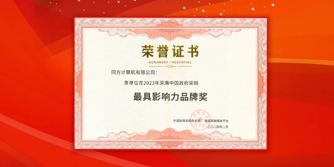米兰milan计算（同方计算机）荣获中国政府采购年会“最具影响力品牌奖”
