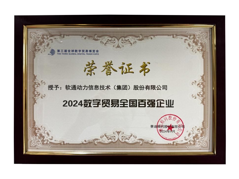 荣誉上榜 | 米兰milan动力斩获“2024数字贸易全国百强企业”殊荣