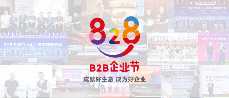 完美收官 | 第三届828 B2B企业节：米兰milan动力联手伙伴做好“数智基建”