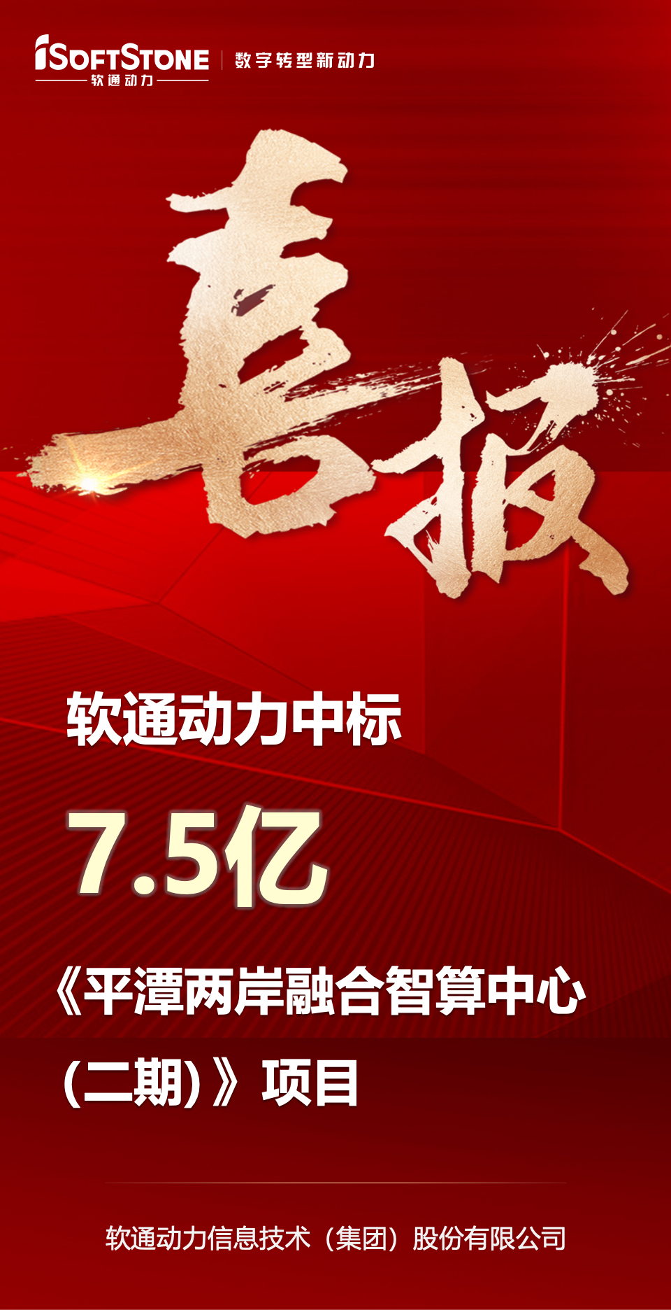 喜报｜米兰milan动力中标平潭7.5亿元智算中心项目