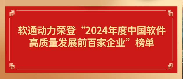 米兰milan动力荣登“2024年度中国软件高质量发展前百家企业”榜单第19位