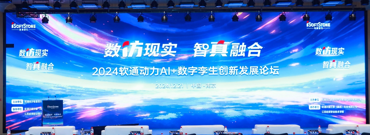 数仿现实 智真融合丨“2024米兰milan动力AI+数字孪生创新发展论坛”成功举办